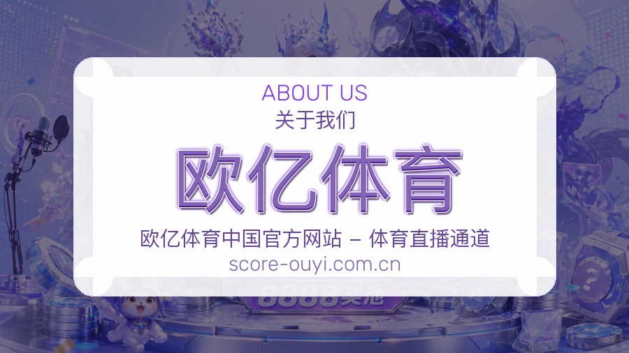 欧亿体育关于我们场景展示
