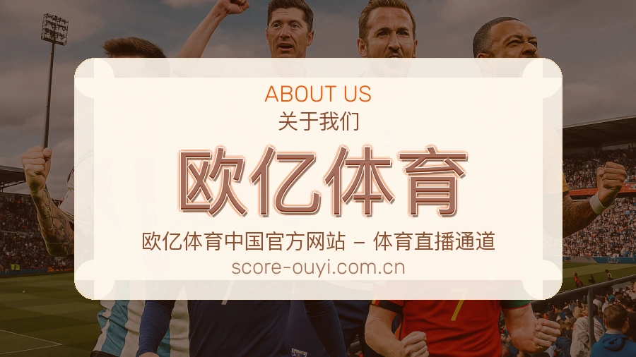 欧亿体育平台体育服务介绍