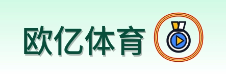 欧亿体育 Logo